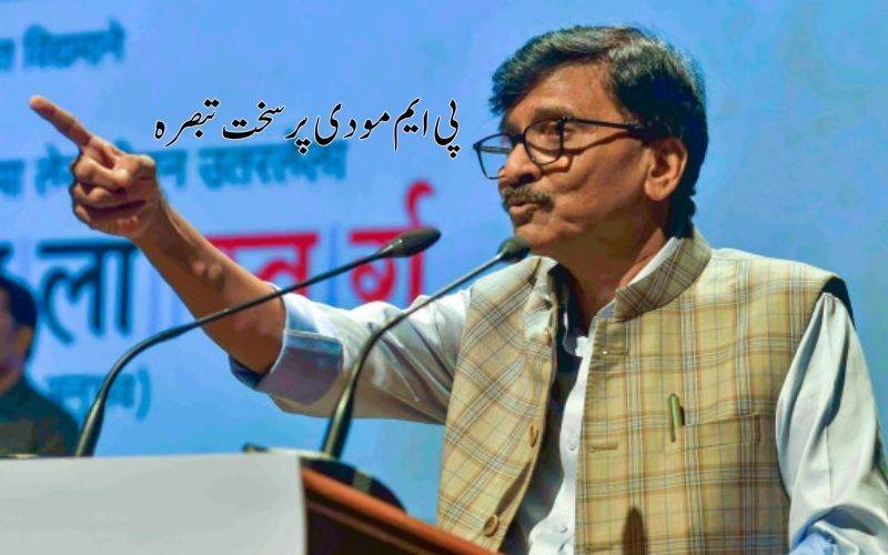 سنجے راوت نے پی ایم مودی کا موازنہ مغل بادشاہ اورنگ زیب سے کیا